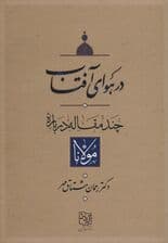در هوای آفتاب (چند مقاله درباره مولانا)