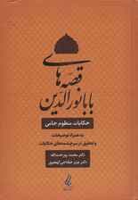 قصه های بابا نورالدین (حکایت منظوم جامی به همراه توضیحات و تحقیق در سرچشمه های حکایات)