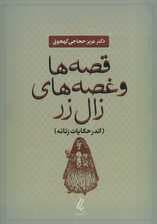قصه ها و غصه های زال زر (اندر حکایات زنانه)
