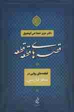 قصه های قطعه قطعه (قطعه های روایی در شعر فارسی)