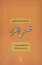 قصص الشعراء (حکایت های ریز و روزمره پر از راز و رموز شاعرانه)