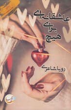 عاشقانه ای برای هیچ