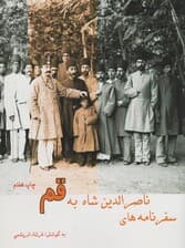 سفرنامه ناصر الدین شاه به قم