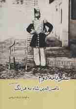 سفرنامه دوم ناصرالدین شاه به فرنگ