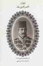 دیوان ناصرالدین شاه