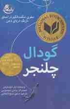 گودال چلنجر (سفری شگفت انگیز در اعماق تاریک دریای ذهن)