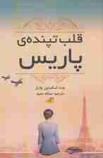 قلب تپنده ی پاریس