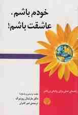 خودم باشم عاشقت باشم (راهنمای عملی برای روابطی بی‌نظیر)