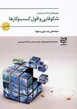 راهبردهای شناخت و هدایت شکوفایی و افول کسب و کارها (نشانه های رشد،تنزل و سقوط)