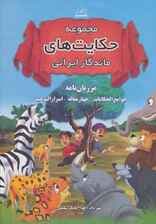 مجموعه حکایت های ماندگار ایرانی (مرزبان نامه،جوامع الحکایات،چهار مقاله،اسرارالتوحید)