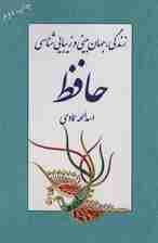 زندگی،جهان بینی و زیبایی شناسی حافظ