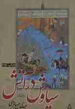 سیاوش در آتش (نمایشنامه)