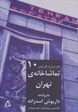 تماشاخانه ی تهران به روایت داریوش اسدزاده (تئاتر ایران در گذر زمان10)