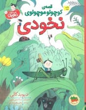 قصه ی کوچولو موچولوی نخودی (قصه های نخودی 1)،(گلاسه)