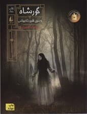 گورشاه 2 (به سوی قلمرو شاه یوناس)