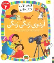 کلاس اولی،کتاب اولی:سطح 2 (اردوی رنگی رنگی)