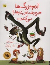 آدم بزرگ ها هیچ وقت این کارها را نمی کنند (کتاب های تصویری20)،(گلاسه)