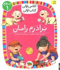 کلاس اولی،کتاب اولی:سطح 1 (برادرم رامان)