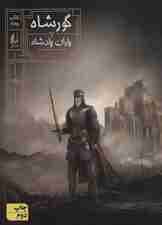 گورشاه 4 (یاران پادشاه)