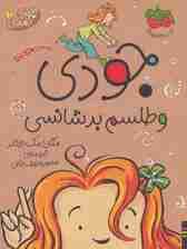 جودی دمدمی10 (جودی و طلسم بدشانسی)