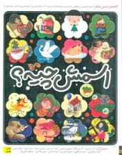 اسمش چیه؟ (52 شعر از شش شاعر)