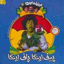 فیتیله ای ها 1 (پیف اینگا،پاف اینگا)،(گلاسه)