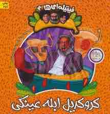 فیتیله ای ها 4 (کروکدیل ابله عینکی)