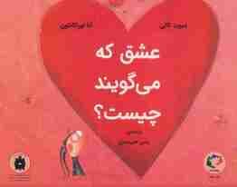 عشق که می گویند چیست؟ (گلاسه)