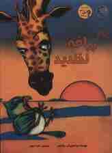 به زرافه نخندید (گلاسه)