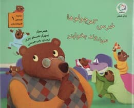 قصه های قایم باشک بازی 1 (خرس کوچولوها می روند بخوابند)،(گلاسه)