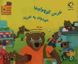 قصه های قایم باشک بازی 3 (خرس کوچولوها می روند به خرید)،(گلاسه)