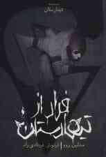 فرار از تیمارستان (تیمارستان:جلد صفر)