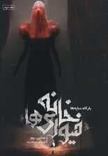 خانه فیوری ها 2 (بارگاه سایه ها)