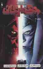 جنگ ستارگان 4 (سری دارث ماول)،(کمیک استریپ)