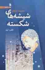 شیشه های شکسته و دو قصه دیگر