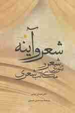 شعر و آینه (تئوری شعر و مکاتب شعری)