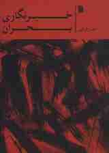 خبرنگاری بحران