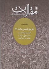 مقالات 3 (طریق عملی تزکیه 2)