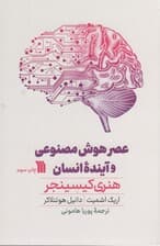 عصر هوش مصنوعی و آینده انسان