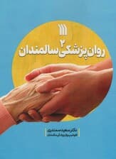 روان پزشکی سالمندان 2