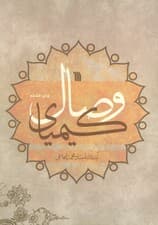 کیمیای وصال