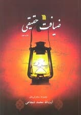 ضیافت حقیقی (مجموعه سخنرانی های آیت الله محمد شجاعی)