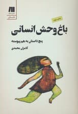 باغ وحش انسانی:5 داستان به هم پیوسته