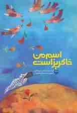 اسم من خاکریز است