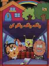 مجموعه رنگ،رنگ،رنگم کن،همراه با شعر (جلدهای 1تا10)