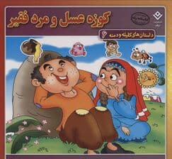 کوزه عسل و مرد فقیر (داستان های کلیله و دمنه 6)،(گلاسه)