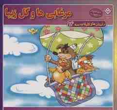 داستان های کلیله و دمنه14 (مرغابی ها و گل زیبا)