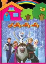 رنگ،رنگ،رنگم کن 7 (همراه با شعر)