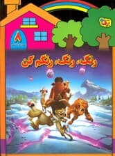 رنگ،رنگ،رنگم کن 8 (همراه با شعر)
