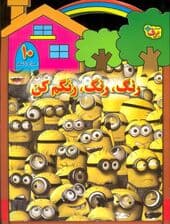 رنگ،رنگ،رنگم کن10 (همراه با شعر)